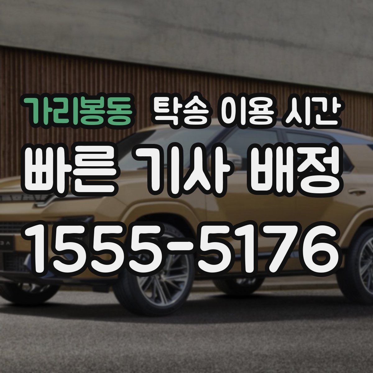 가리봉동 탁송 이용 시간
