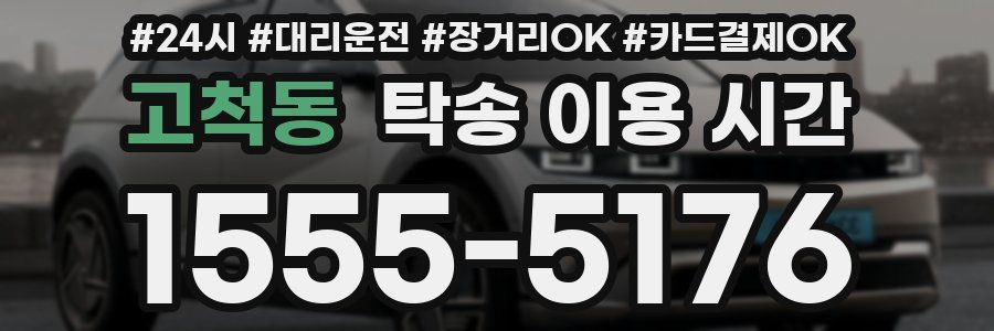 고척동 탁송 이용 시간