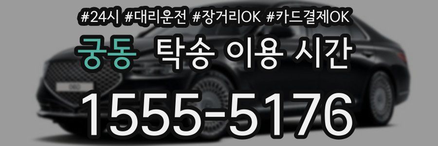 궁동 탁송 이용 시간