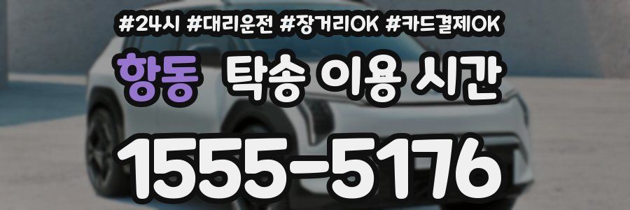 항동 탁송 이용 시간