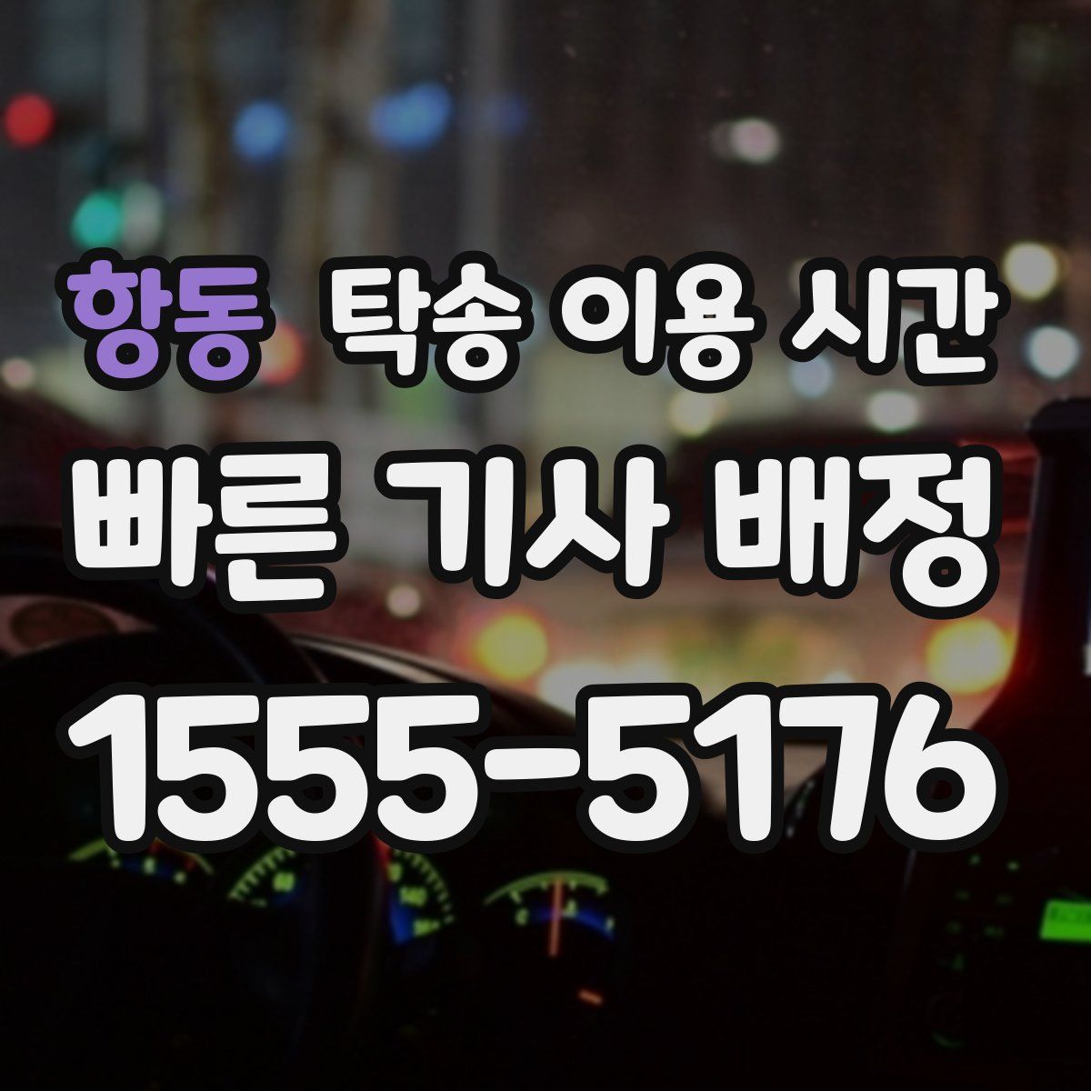 항동 탁송 이용 시간