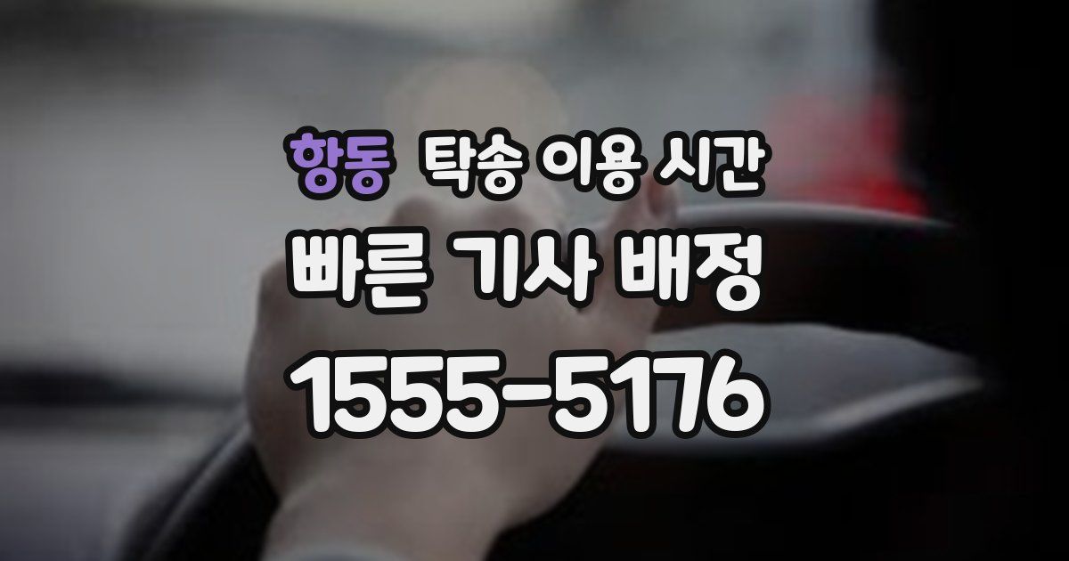 항동 탁송 이용 시간