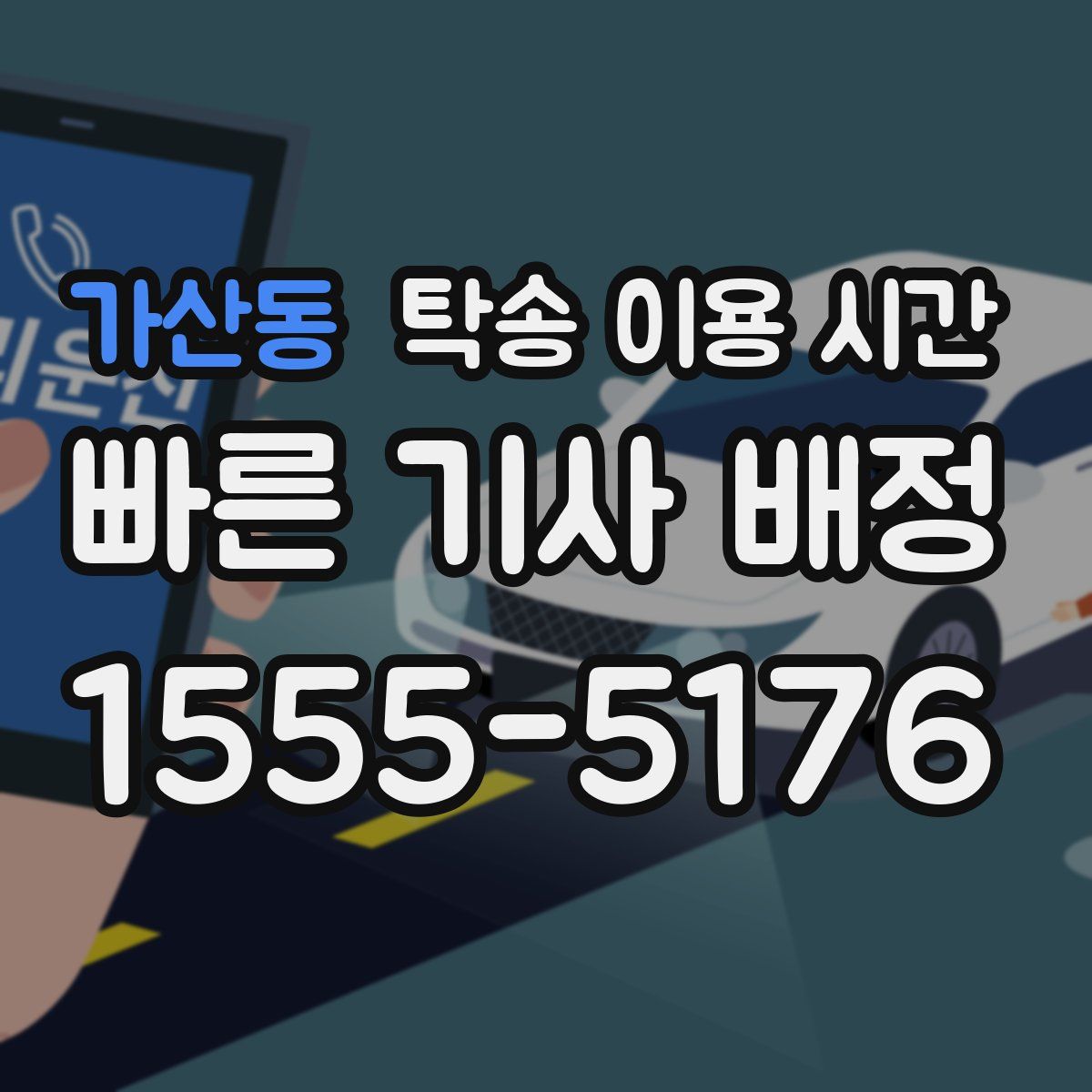 가산동 탁송 이용 시간