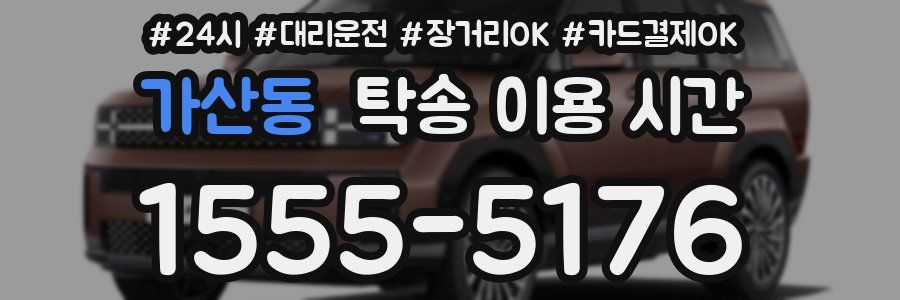 가산동 탁송 이용 시간