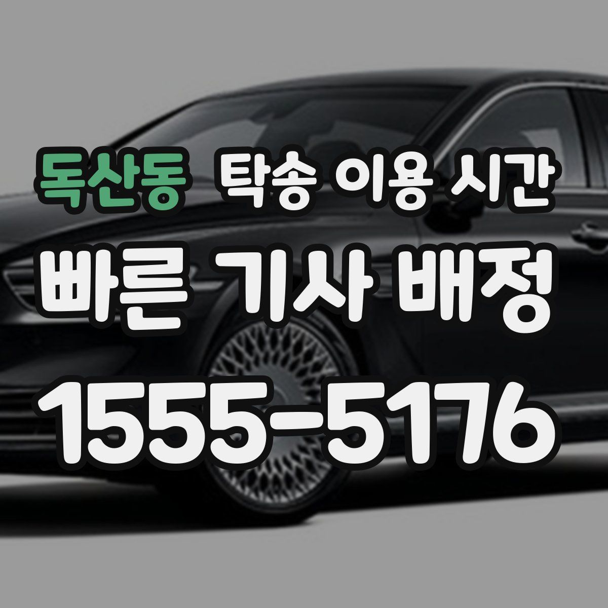 독산동 탁송 이용 시간