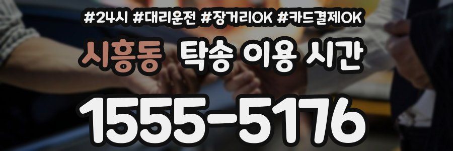 시흥동 탁송 이용 시간