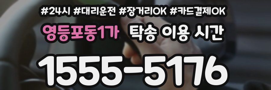 영등포동1가 탁송 이용 시간