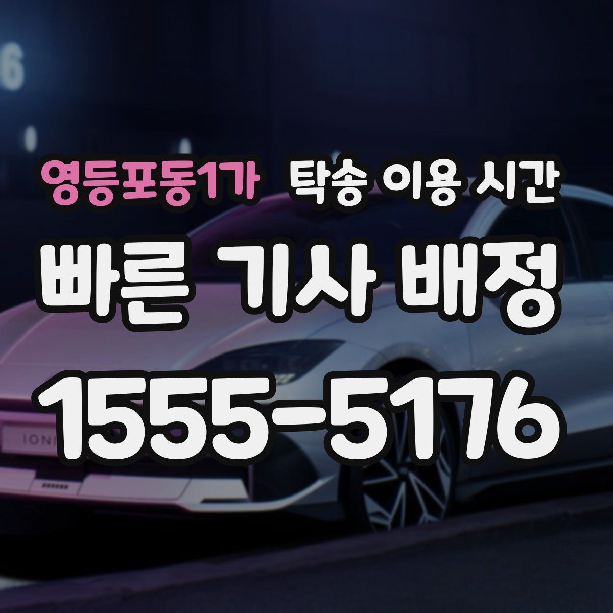 영등포동1가 탁송 이용 시간