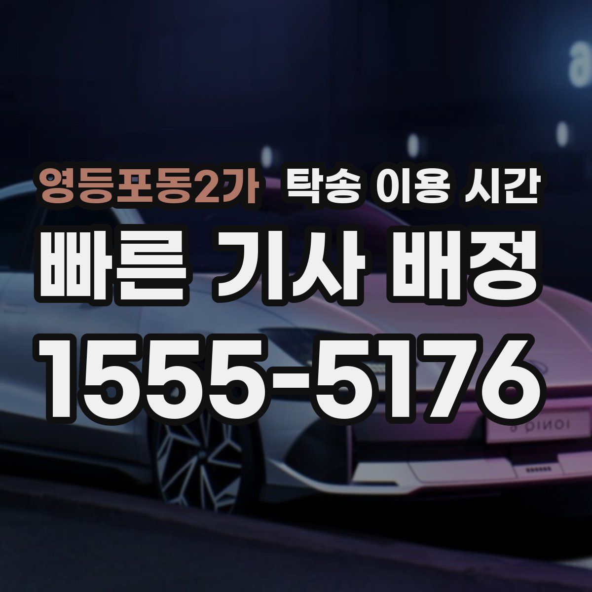영등포동2가 탁송 이용 시간