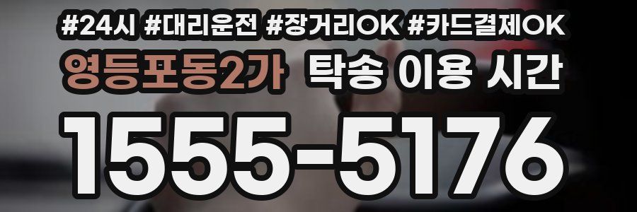 영등포동2가 탁송 이용 시간