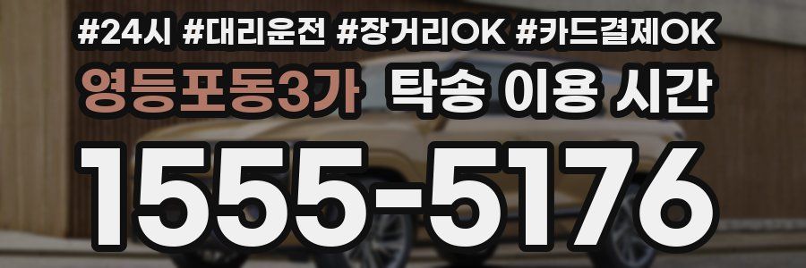 영등포동3가 탁송 이용 시간