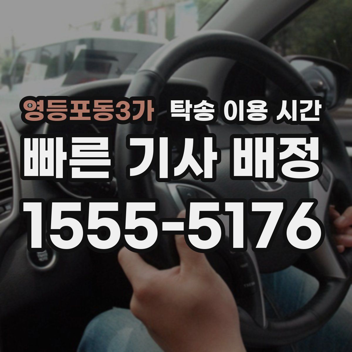 영등포동3가 탁송 이용 시간