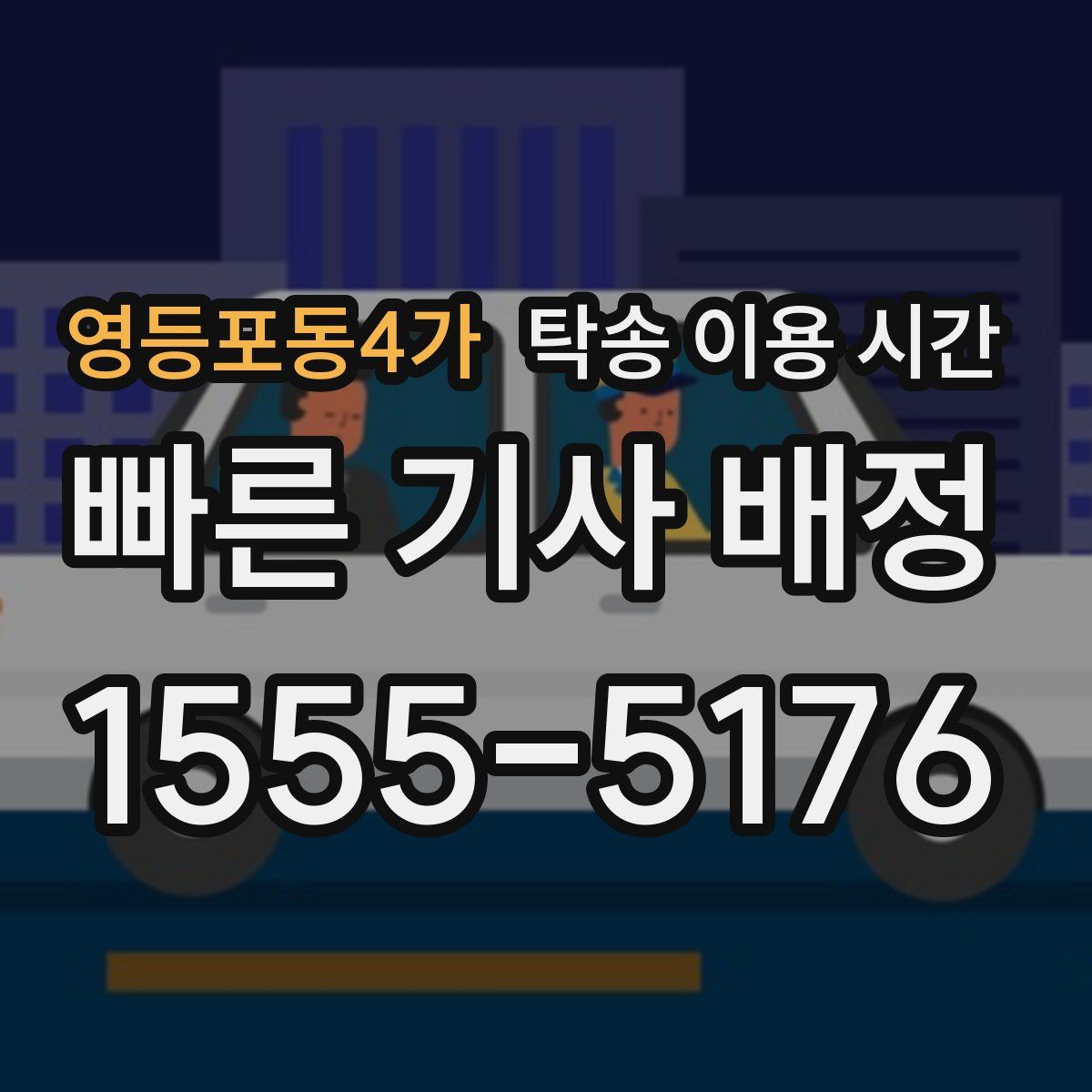 영등포동4가 탁송 이용 시간