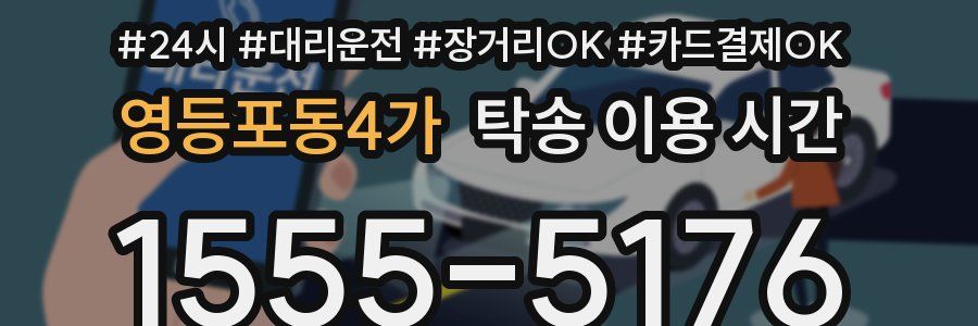 영등포동4가 탁송 이용 시간