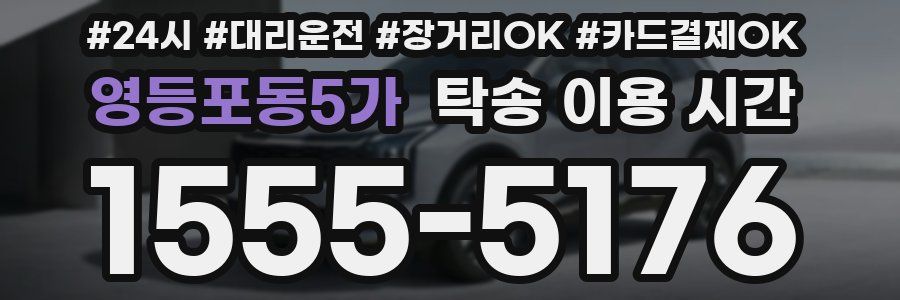 영등포동5가 탁송 이용 시간