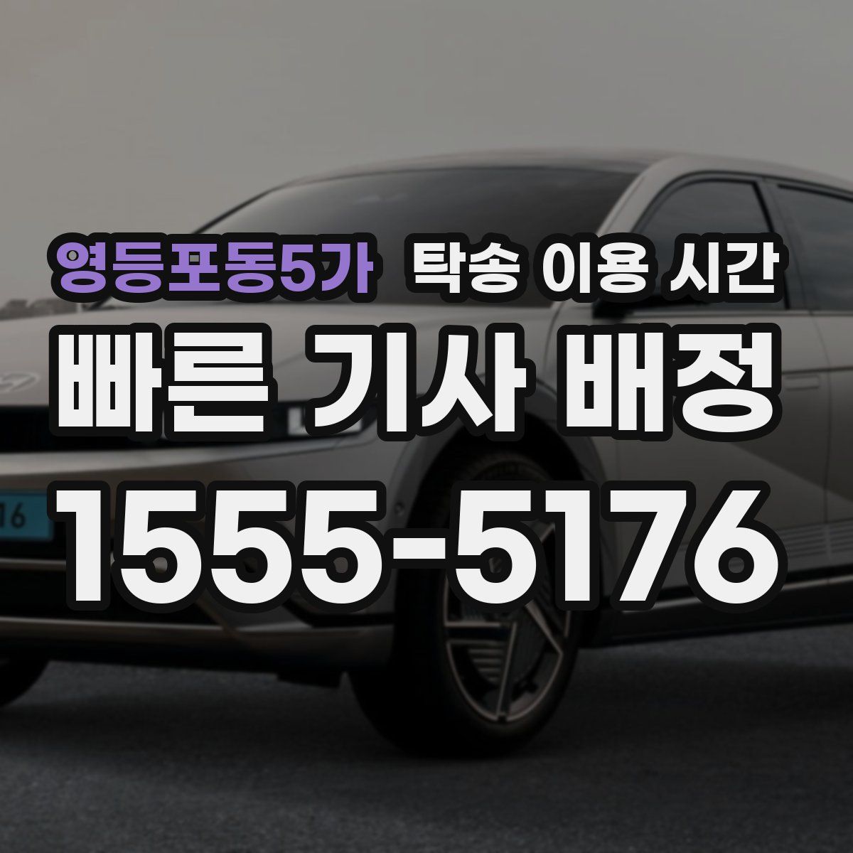 영등포동5가 탁송 이용 시간