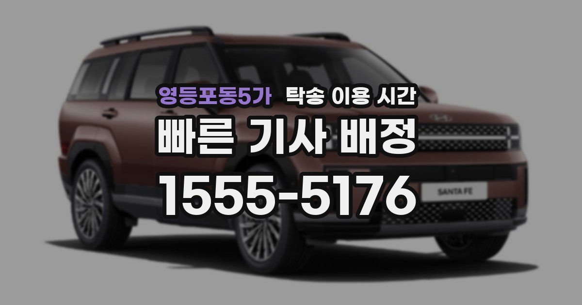 영등포동5가 탁송 이용 시간