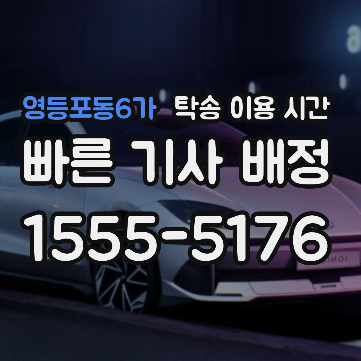 영등포동6가 탁송 이용 시간