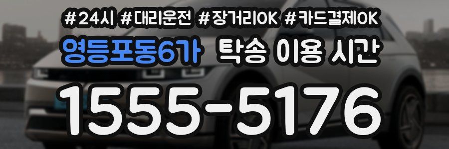 영등포동6가 탁송 이용 시간