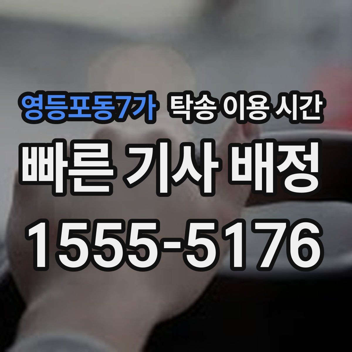 영등포동7가 탁송 이용 시간 주행 불가 차량 회수는 어떤 시간대에 진행될까