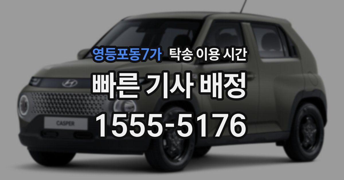 영등포동7가 탁송 이용 시간