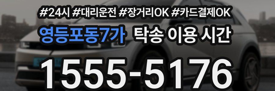 영등포동7가 탁송 이용 시간