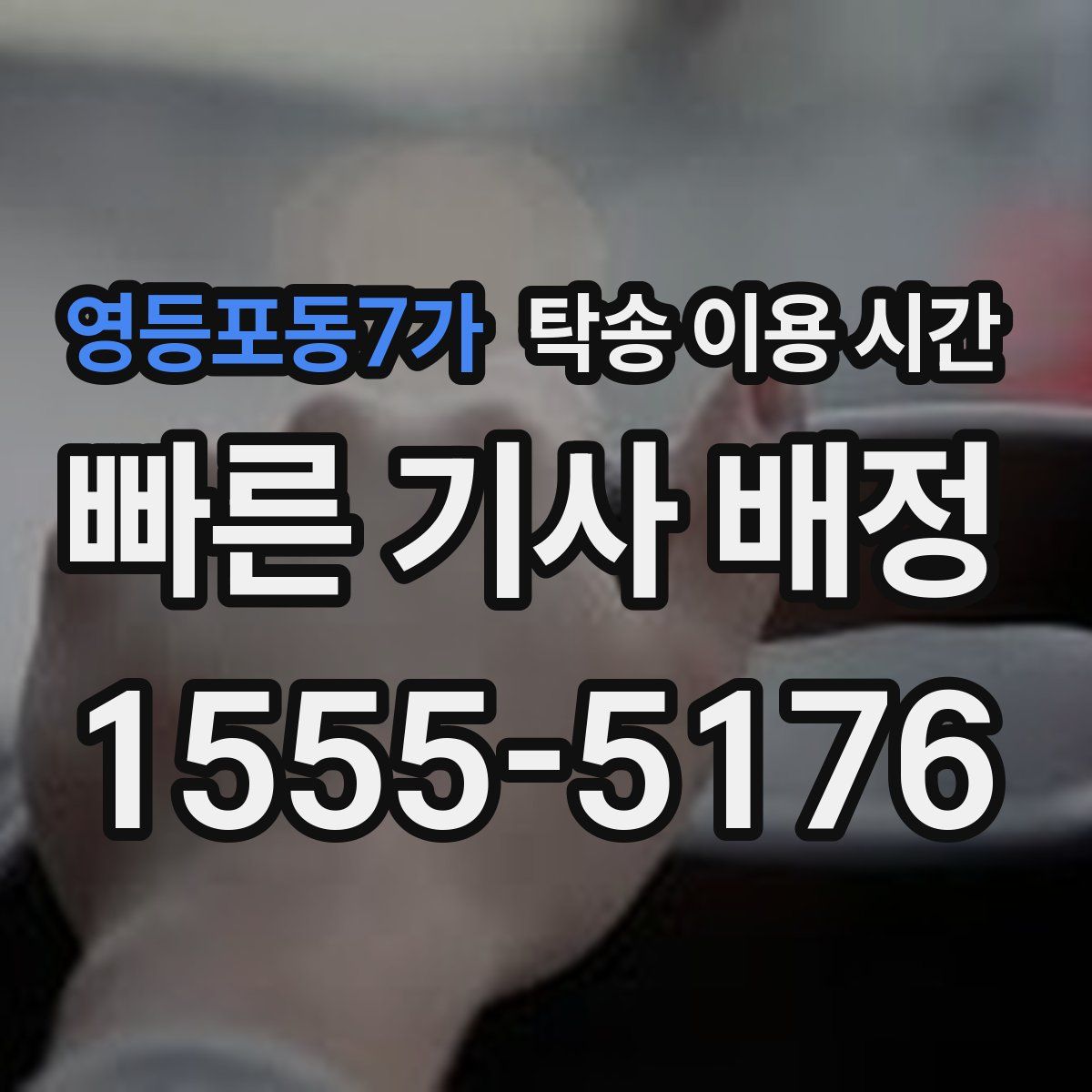 영등포동7가 탁송 이용 시간