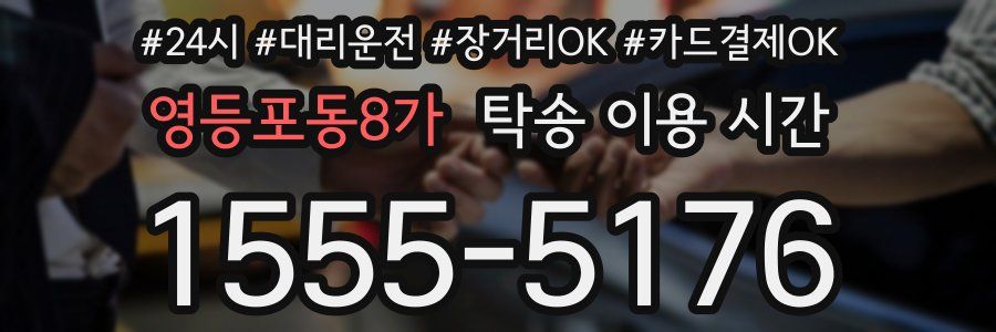 영등포동8가 탁송 이용 시간