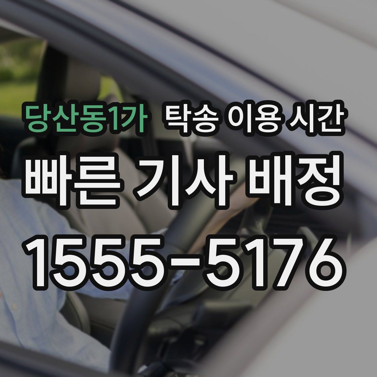 당산동1가 탁송 이용 시간