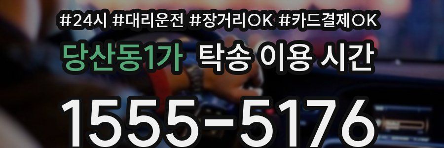 당산동1가 탁송 이용 시간