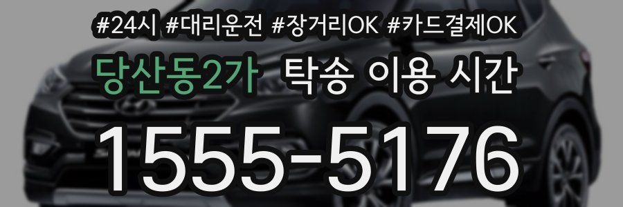 당산동2가 탁송 이용 시간