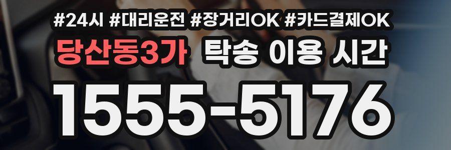 당산동3가 탁송 이용 시간