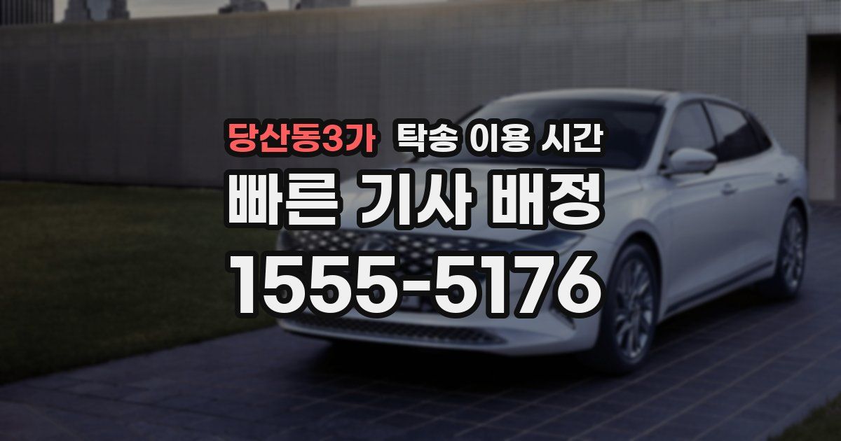 당산동3가 탁송 이용 시간