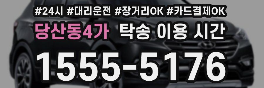 당산동4가 탁송 이용 시간