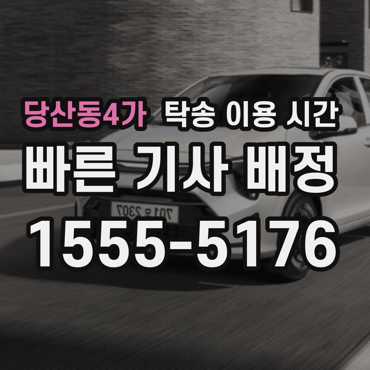 당산동4가 탁송 이용 시간