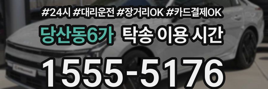 당산동6가 탁송 이용 시간