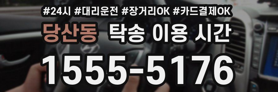 당산동 탁송 이용 시간