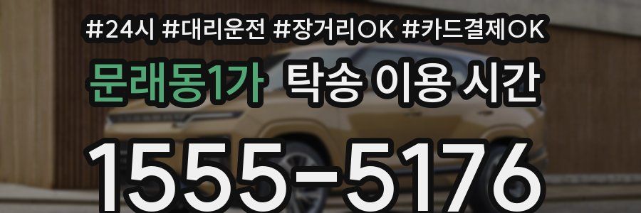 문래동1가 탁송 이용 시간