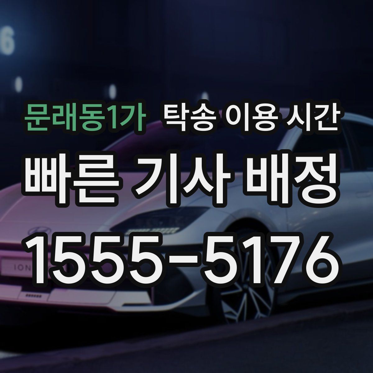 문래동1가 탁송 이용 시간