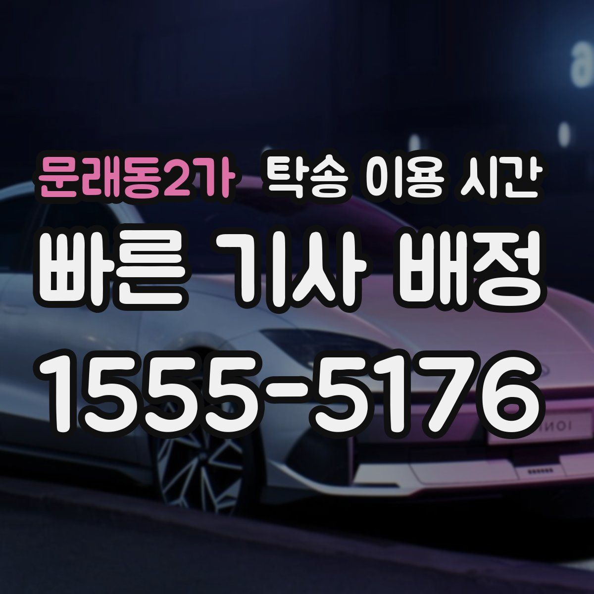 문래동2가 탁송 이용 시간