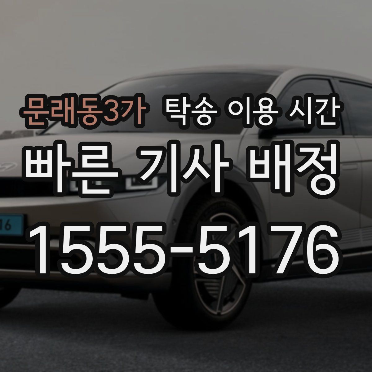 문래동3가 탁송 이용 시간