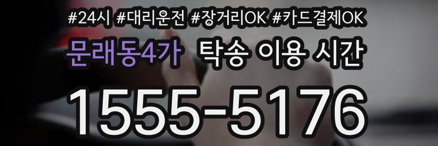 문래동4가 탁송 이용 시간