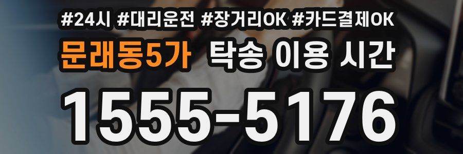 문래동5가 탁송 이용 시간
