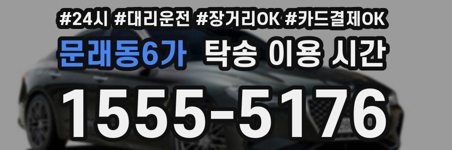 문래동6가 탁송 이용 시간
