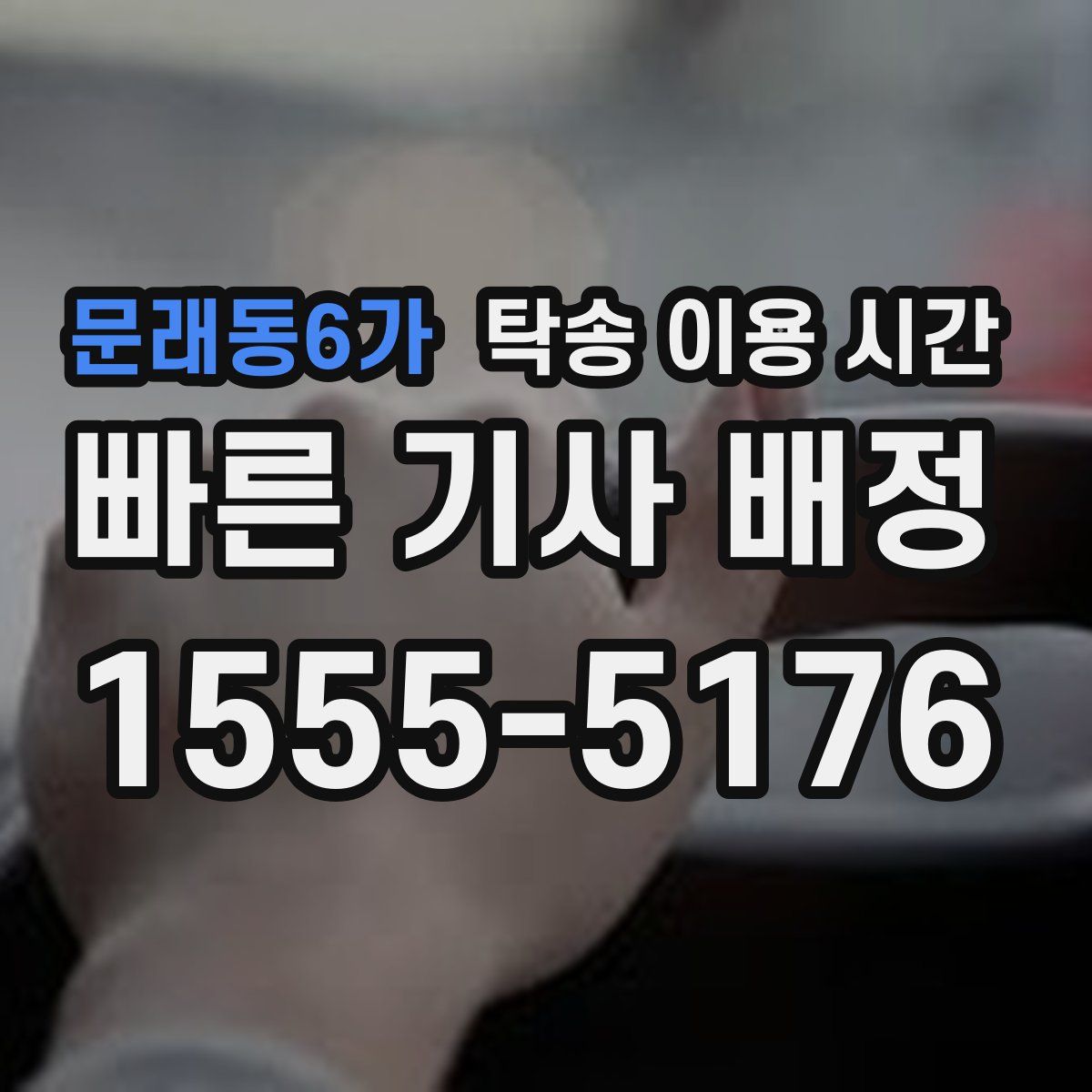 문래동6가 탁송 이용 시간