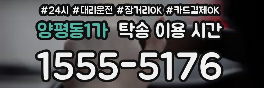 양평동1가 탁송 이용 시간