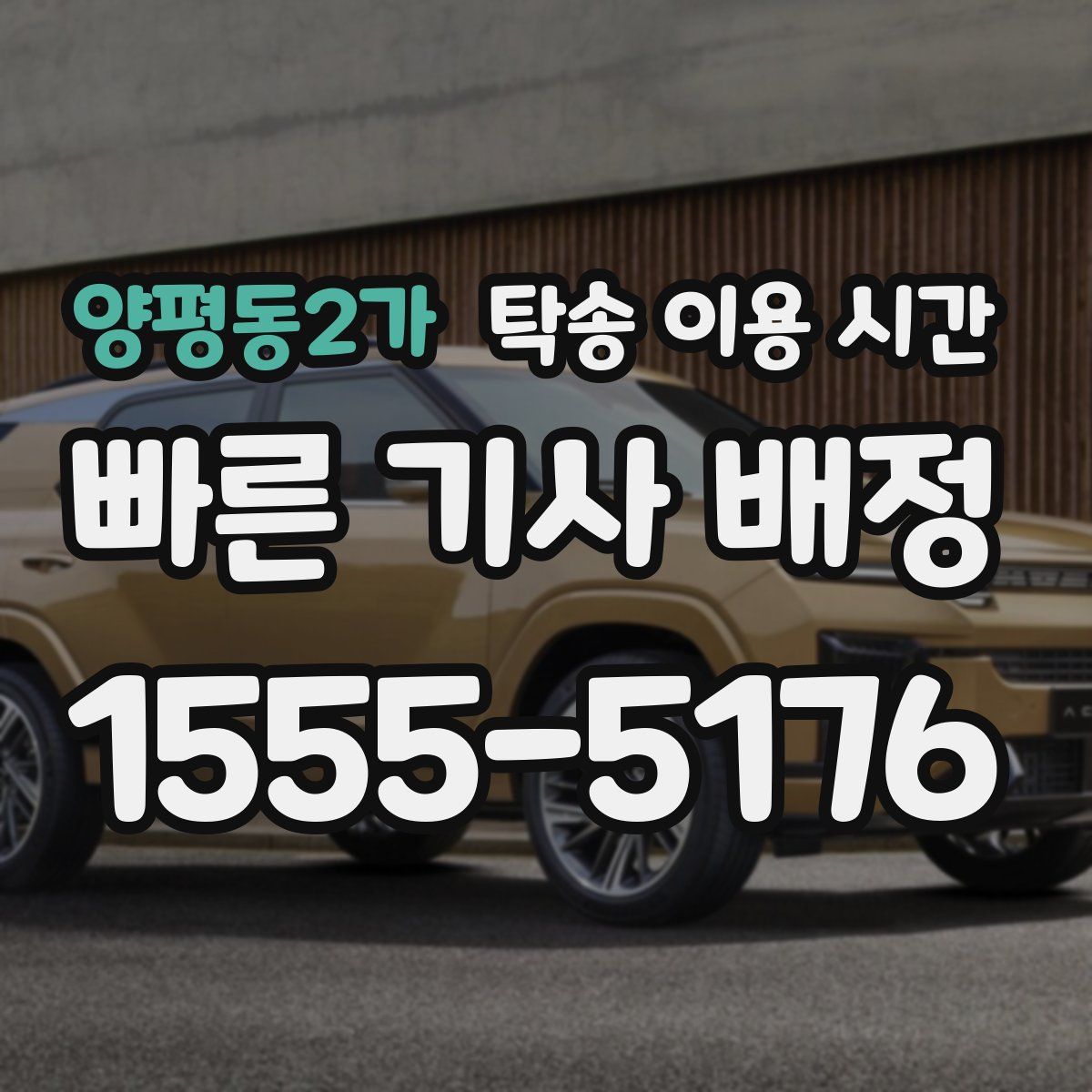 양평동2가 탁송 이용 시간