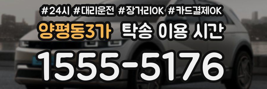 양평동3가 탁송 이용 시간