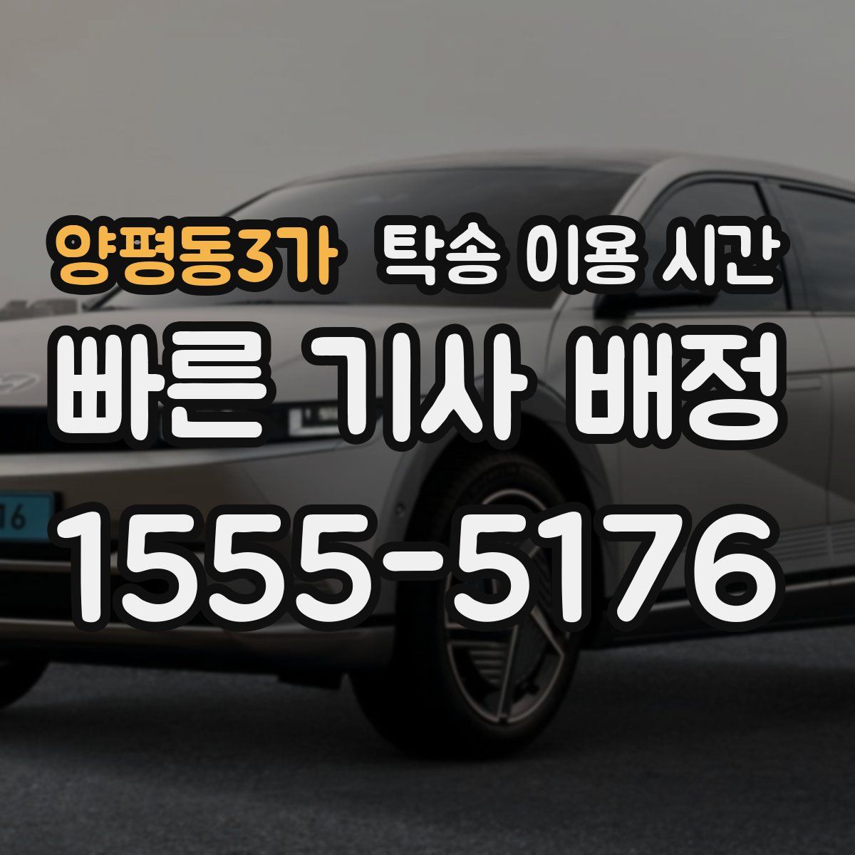 양평동3가 탁송 이용 시간