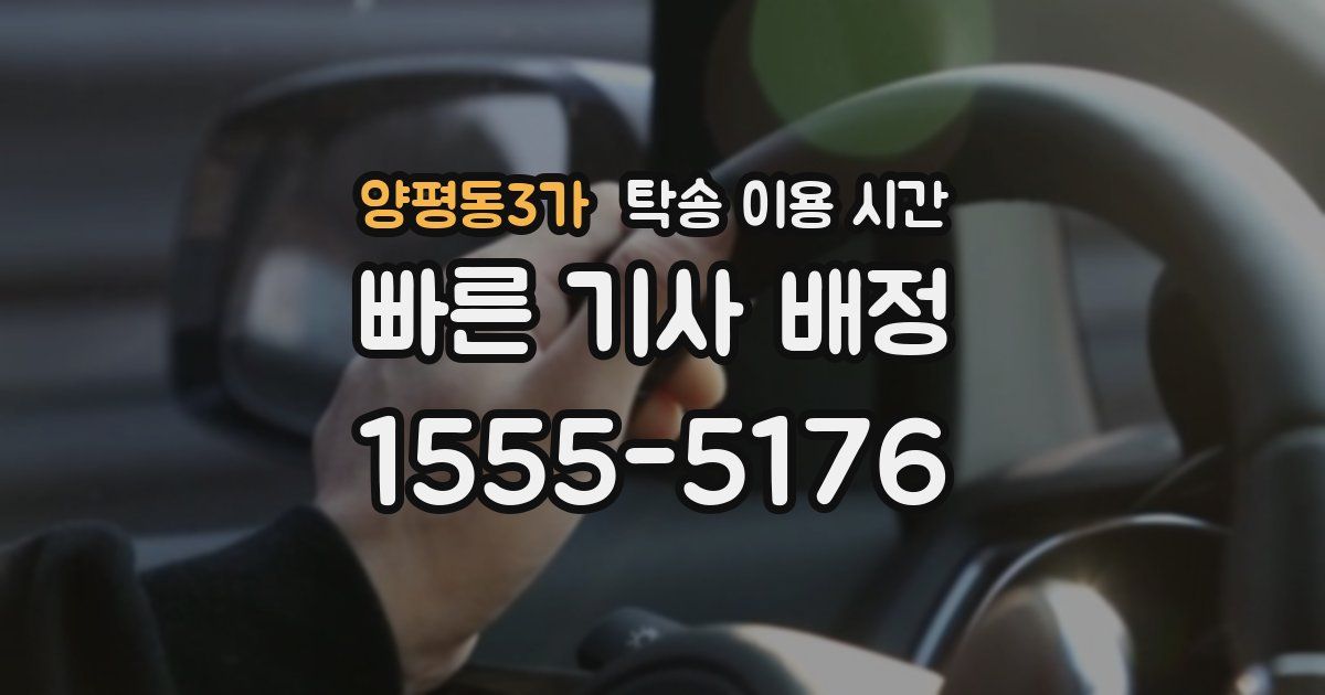 양평동3가 탁송 이용 시간